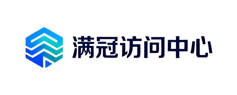 满冠访问中心