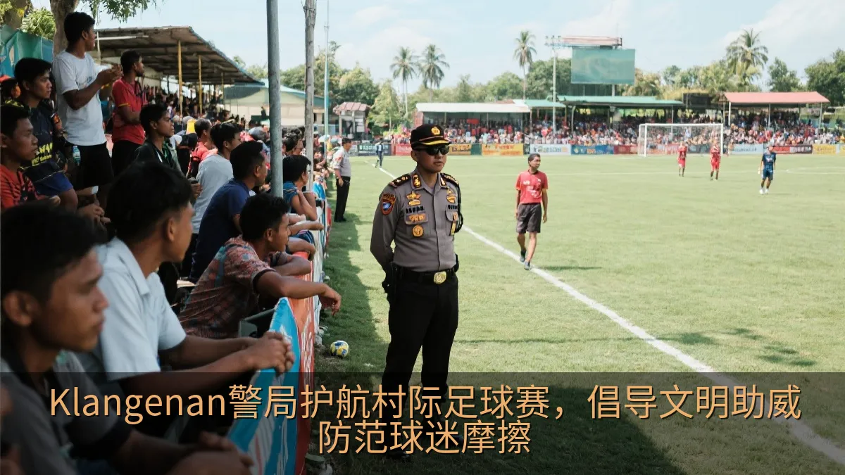 Klangenan警局护航村际足球赛，倡导文明助威防范球迷摩擦