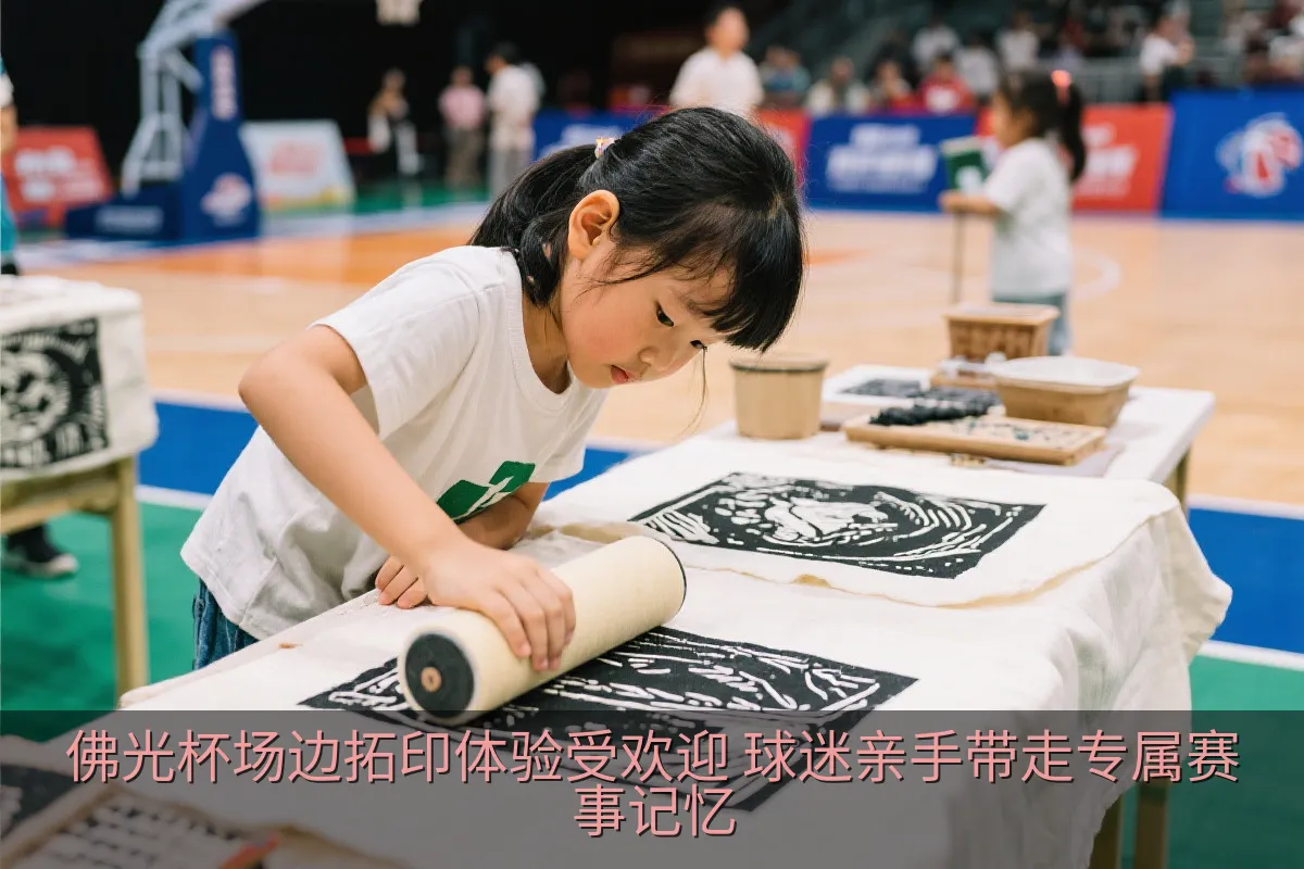 佛光杯场边拓印体验受欢迎 球迷亲手带走专属赛事记忆