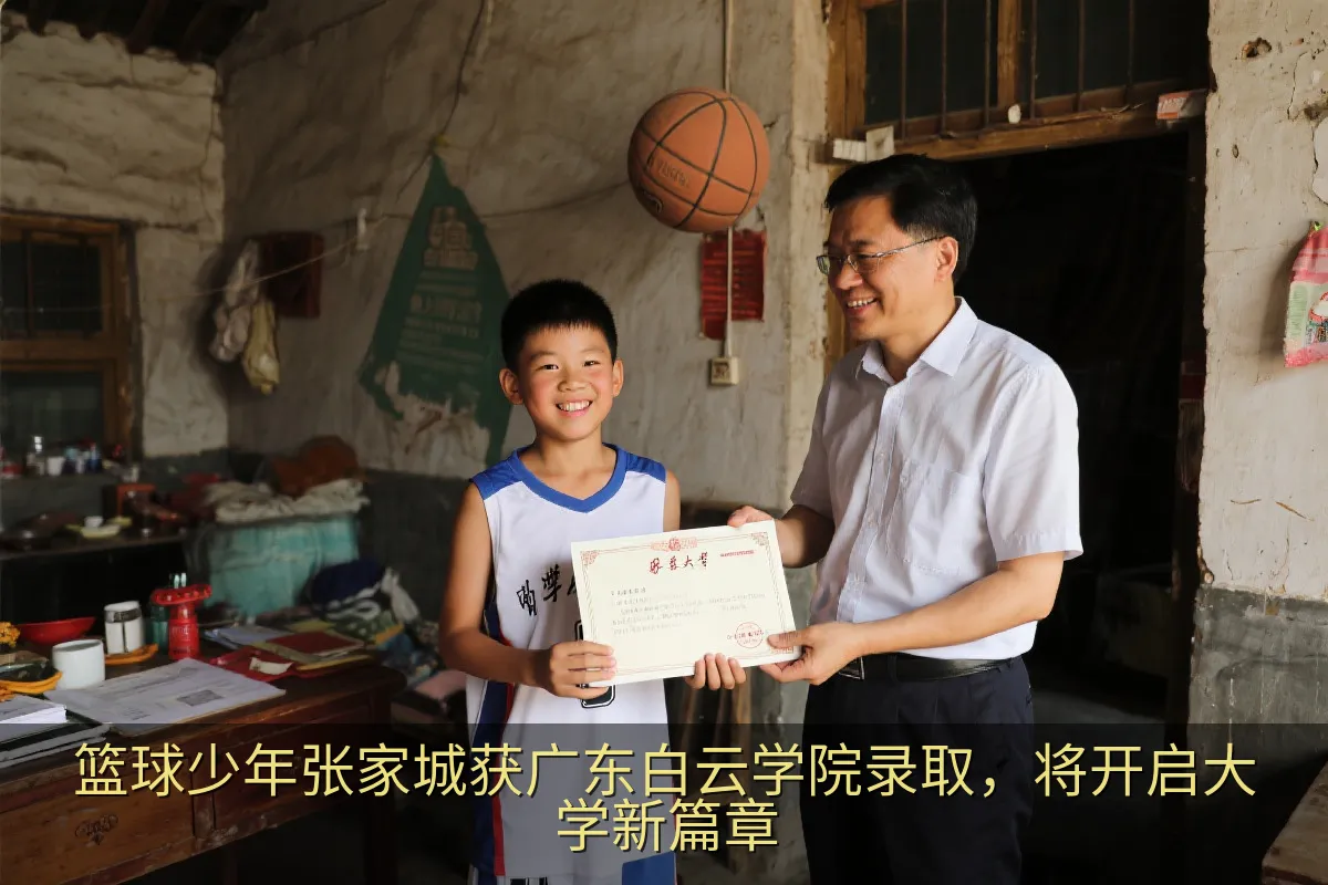 篮球少年张家城获广东白云学院录取，将开启大学新篇章