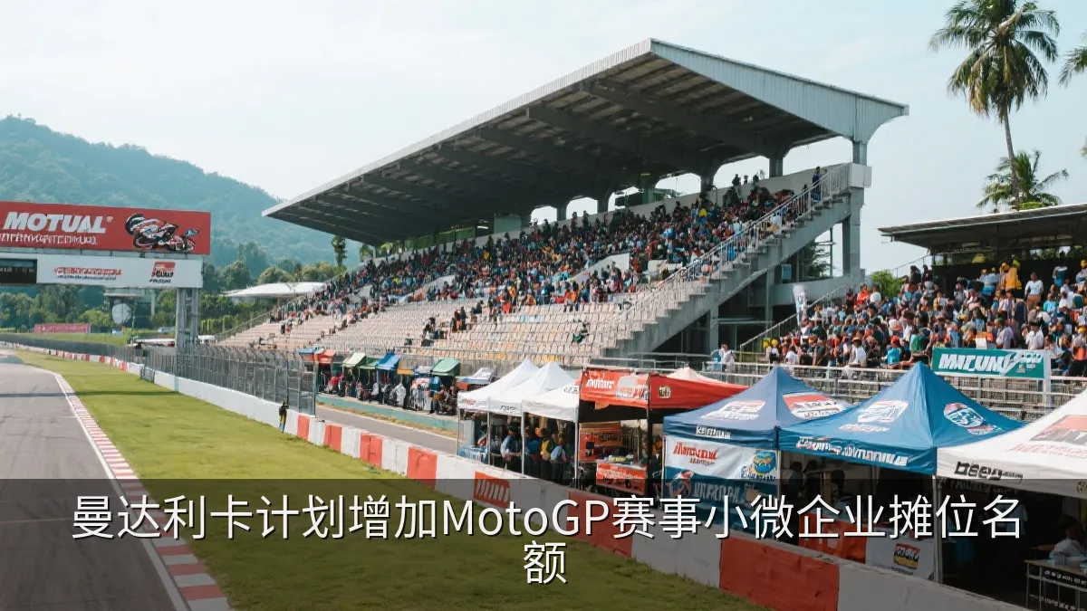 曼达利卡计划增加MotoGP赛事小微企业摊位名额